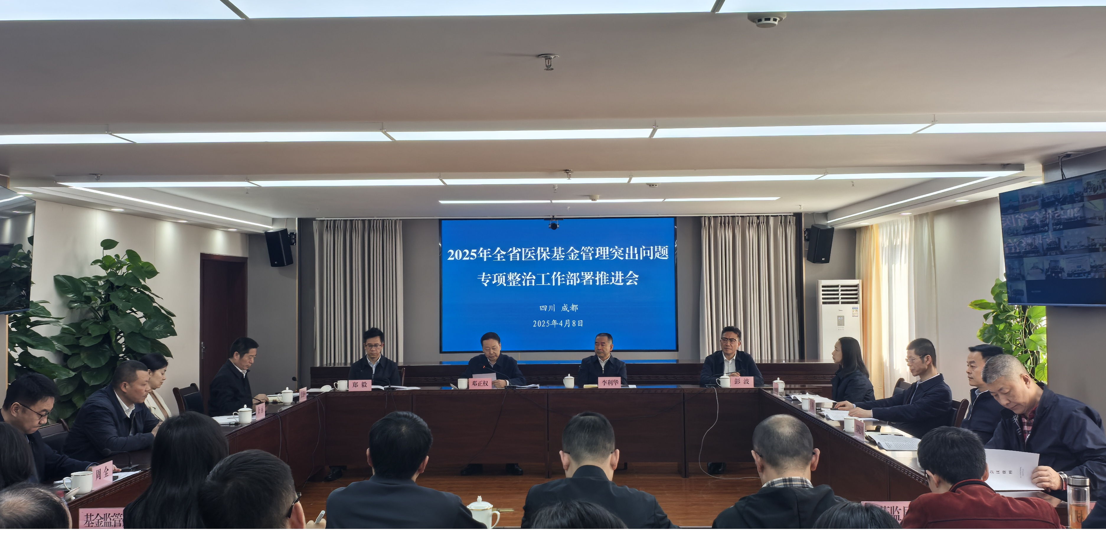全省医保基金管理突出问题专项整治工作部署推进会在成都召开...