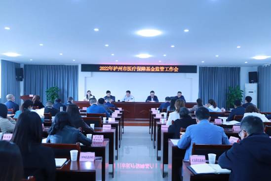 2022年泸州市医疗保障基金监管工作会
