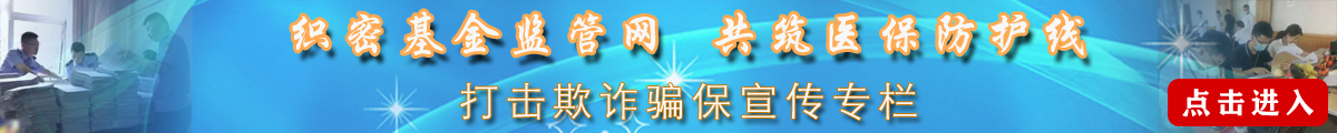 打击欺诈骗取医保