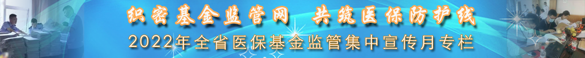 打击欺诈骗取医保