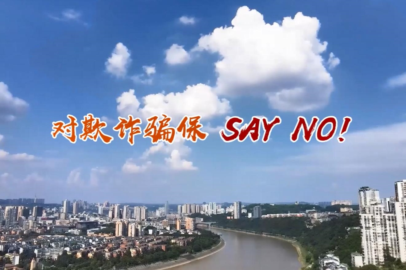 【泸州】对欺诈骗保SAY NO！！...