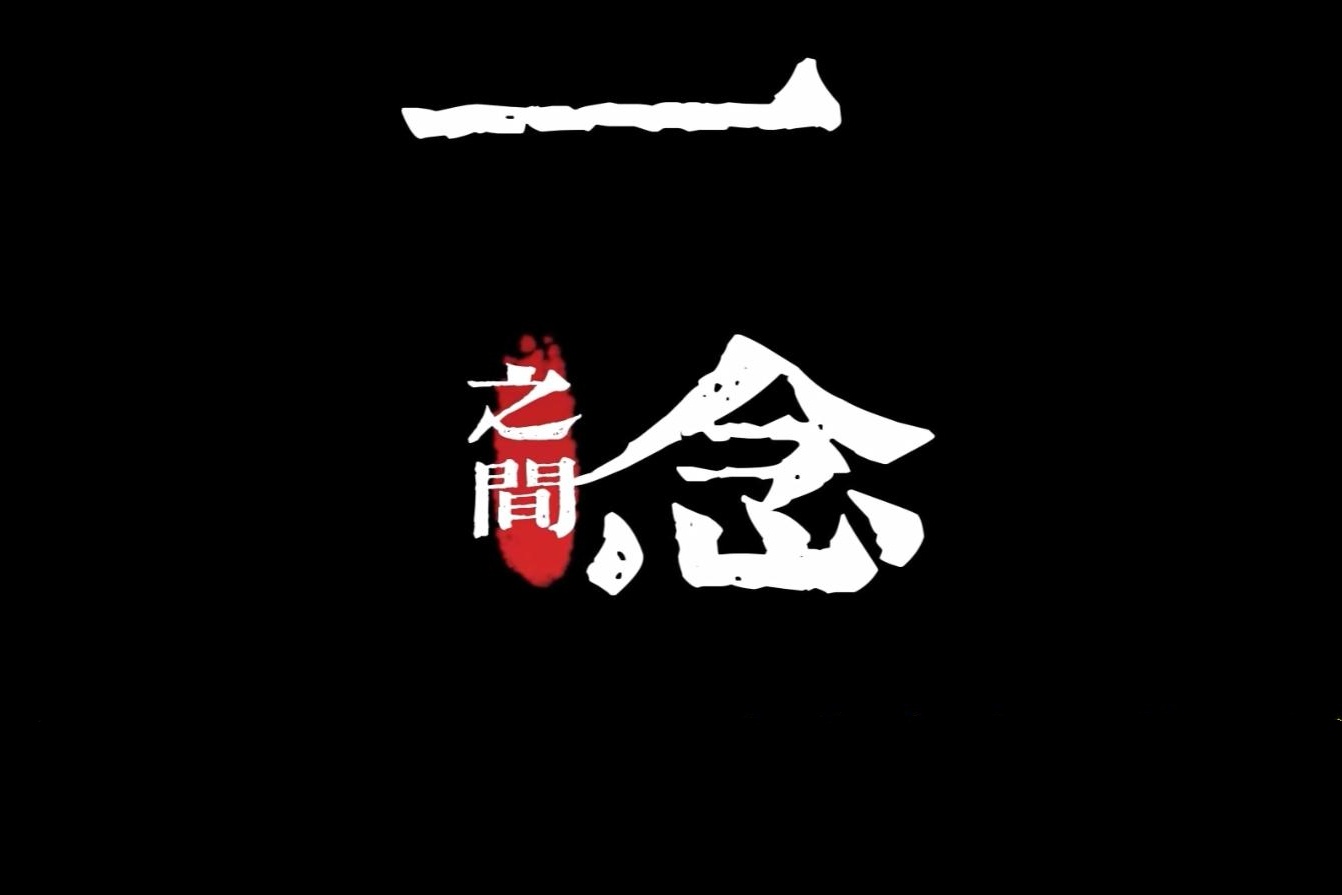 【甘孜】一念之间...