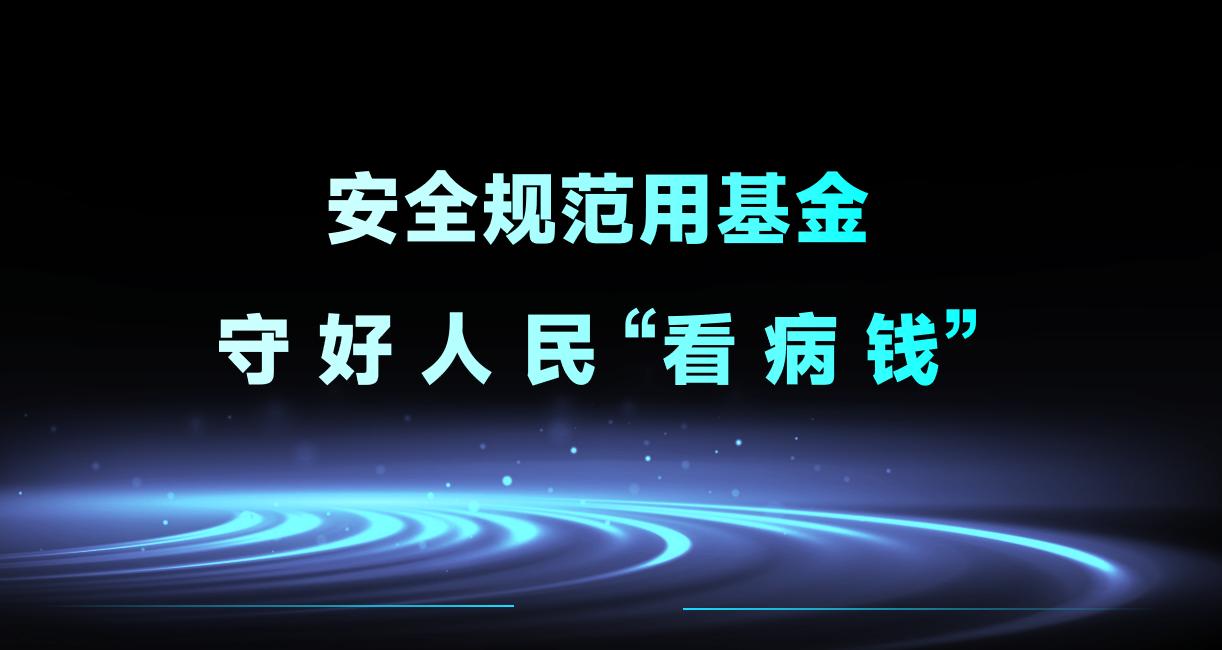 【宜宾】安全规范用基金 守好人民“看病钱”...