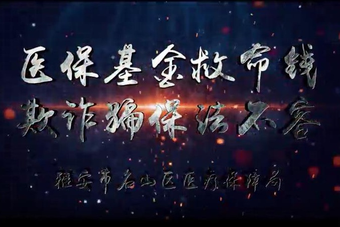 【雅安】医保基金救命钱，欺诈骗保法不容...