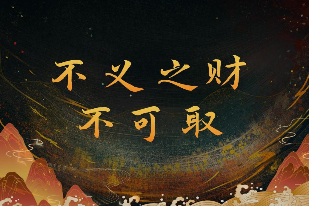 【雅安】不义之财不可取...