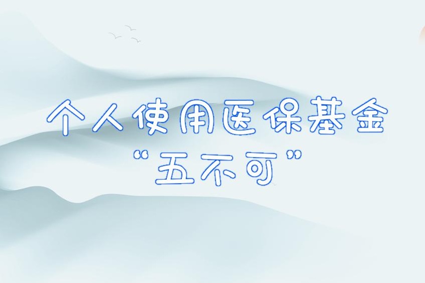 【雅安】个人使用医保基金“五不可”...
