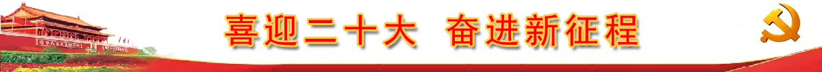 喜迎二十大 奋进新征程