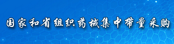 国家和省组织药械集中带量采购